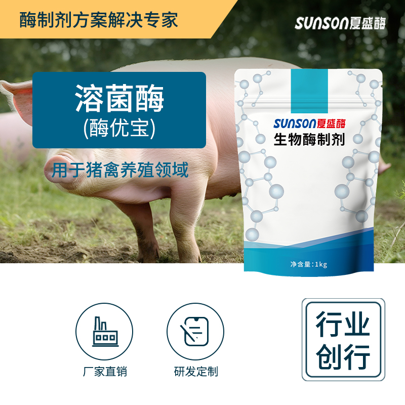 夏盛 溶菌酶 酶优宝 饲料添加剂 促畜禽动物肠道健康防腹泻酶制剂