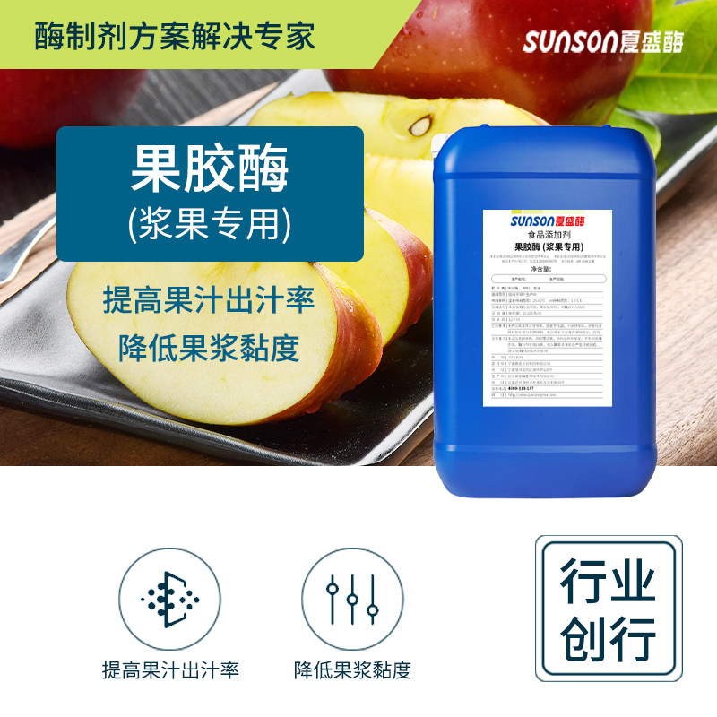 夏盛食品级果胶酶 浆果用酶制剂 果汁澄清剂降粘度提出汁率酶制剂