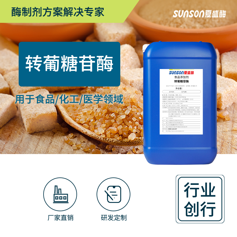 夏盛 转葡萄糖苷酶 液体30万食品级添加剂 低聚异麦芽糖用酶制剂