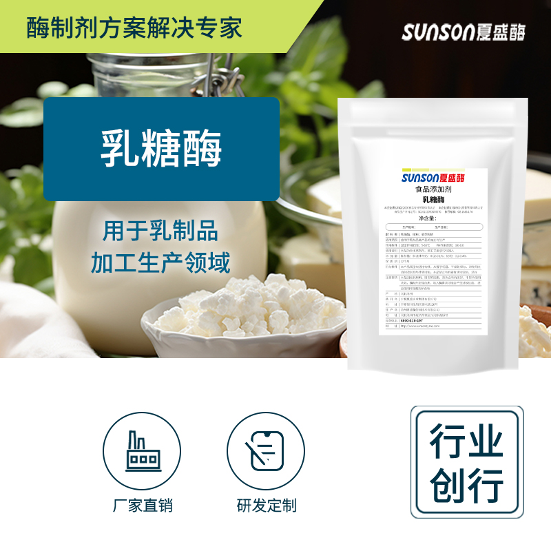 夏盛 乳糖酶 固体1万食品级添加剂 促乳糖耐受乳制品加工用酶制剂