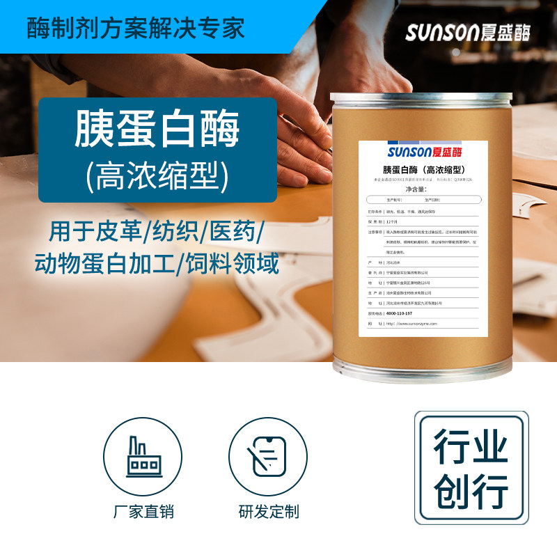 夏盛工业级胰蛋白酶20万酶活 皮革鞣制软化 纺织丝绸脱胶酶制剂