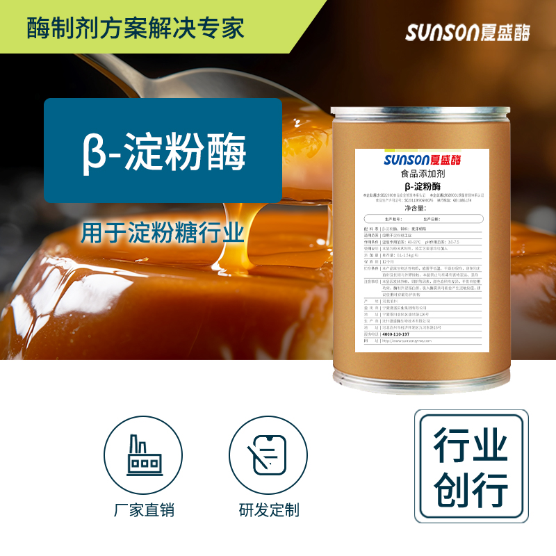 夏盛 β淀粉酶 固体70万食品级添加剂 淀粉糖麦芽糖浆加工用酶制