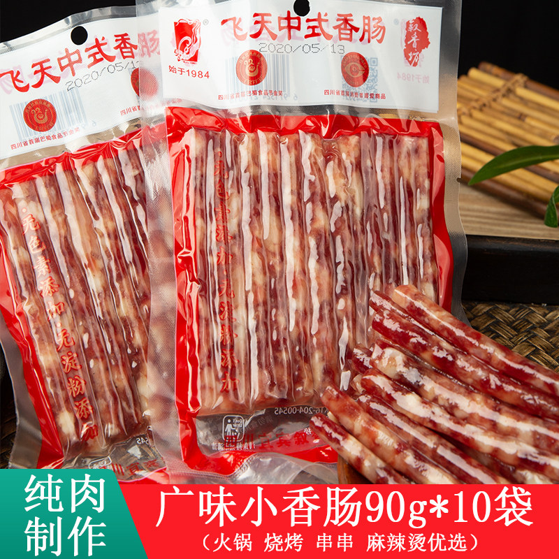 Flying wide flavor sausage 10 bags of Sichuan Yibin specialty hot pot ingredients Chinese mini sausage finger sausage
