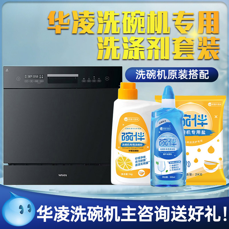 Hualing Dishwasher Detergent Set: Dishwashing Powder, Rinse Aid, Soft Water Salt, Original Consumables, Cleaning Agent