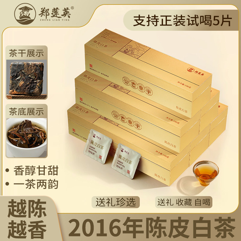 郑莲英陈皮白茶小方片，2016年贡眉遇见新会陈皮，养生界的黄金搭档