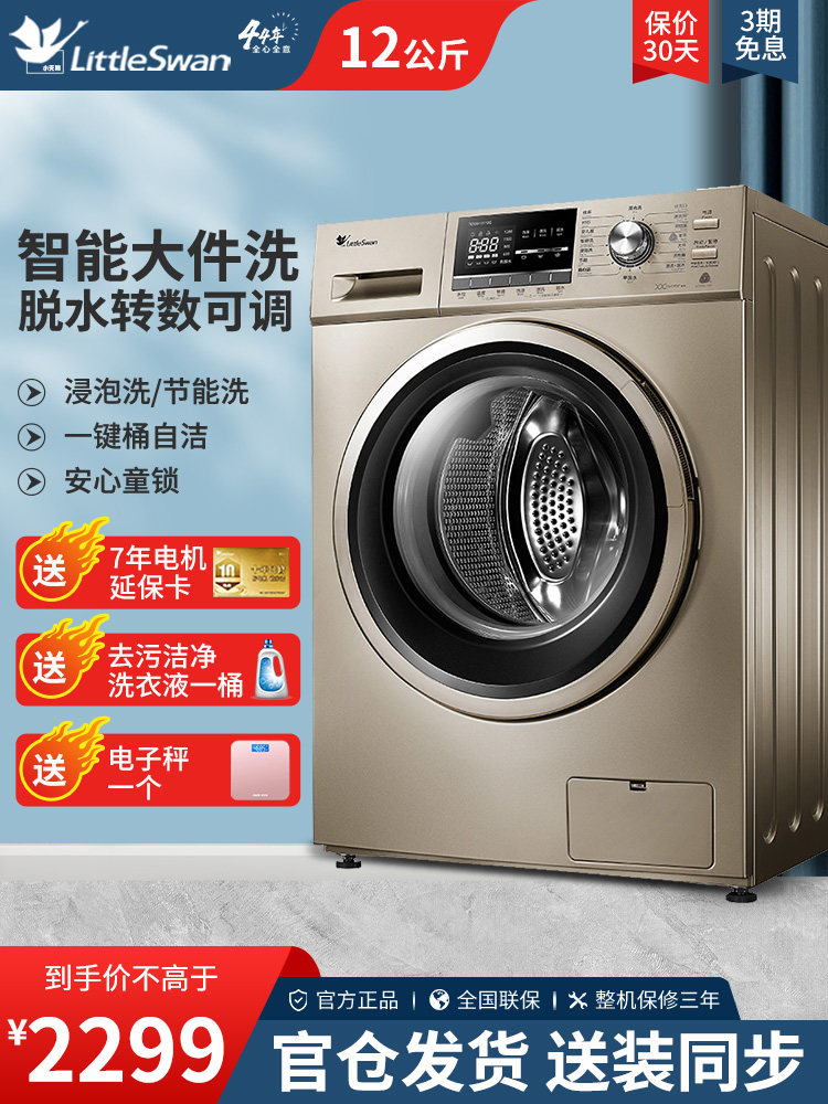Official Little Swan frequency conversion drum household washing machine 12 kg automatic large-capacity intelligent elution all-in-one machine