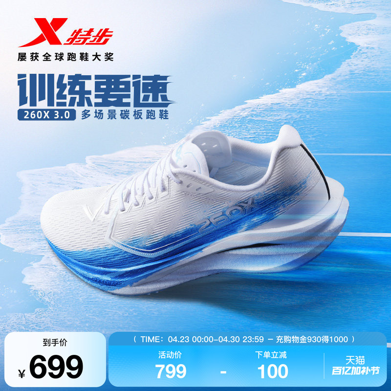 【Liu Jingyang, Dong Guojian, and Yang Jiayu Same Model】Xtep 260X3.0 Multi-Scenario Carbon Plate Running Shoes for Men and Women