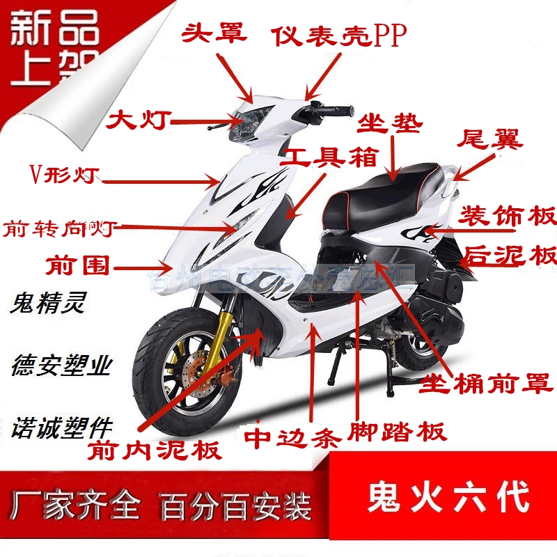 Ghost Elf Shell Ghost Fire Sixth Generation Shell Deanocheng Ghost Fire 6th Generation Electric Vehicle Locomotive Shell Accessories