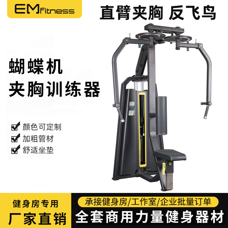 Gym-Specific Anti-Flying Bird Butterfly Machine Sitting Posture Push Chest Trainer Straight Arm Chest Clamp Chest Strength Training Equipment