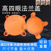 National standard high four-eye flange cover convex flange four-eye cover orange plastic PE dust-proof protective cover high along the high waterline