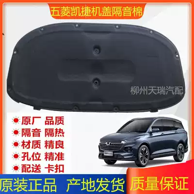 Suitable for the new Wuling Capuchy hood insulation board Hood sound insulation cotton flame retardant material auto parts
