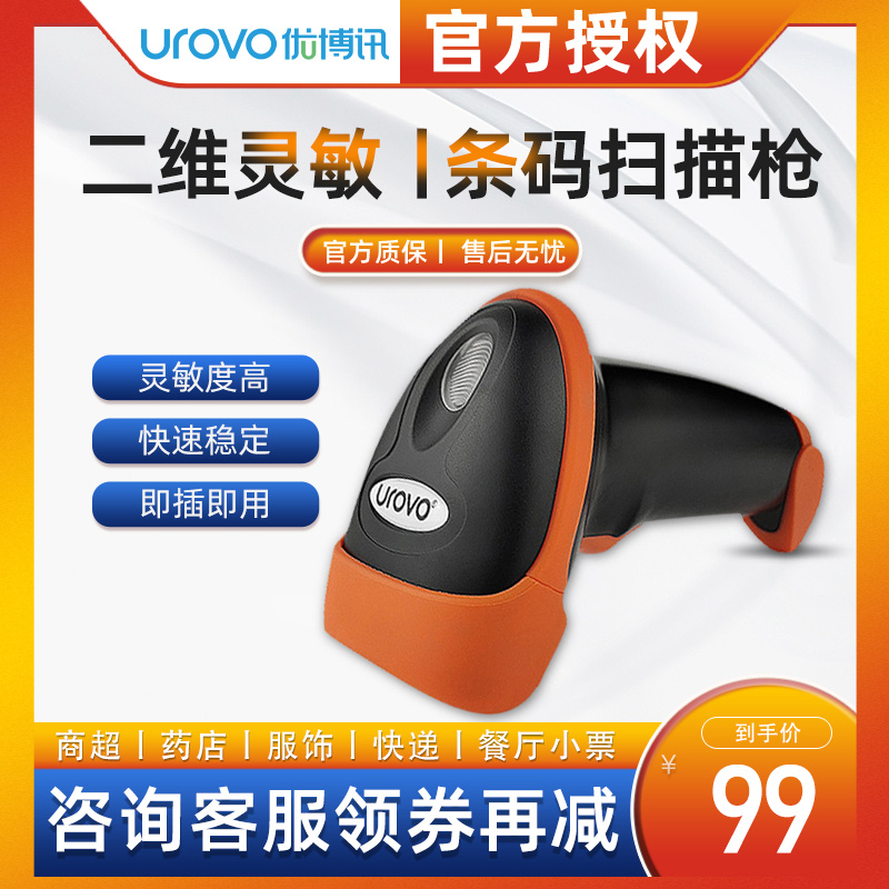 UROVO Youboxun S710 Supermarket Cashier Scanning Gun Barcode Scanner One-dimensional Wired Scanning Gun Logistics Inventory Warehouse Inbound and Outbound Scanning Machine Cainiao Post Station Special Barcode Express