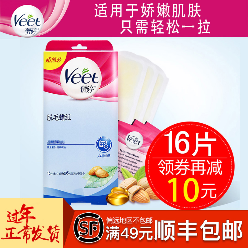 Veet/薇婷蜜蜡蜡纸脱毛男女士腋下脱腿毛膏学生不永久非私处全身