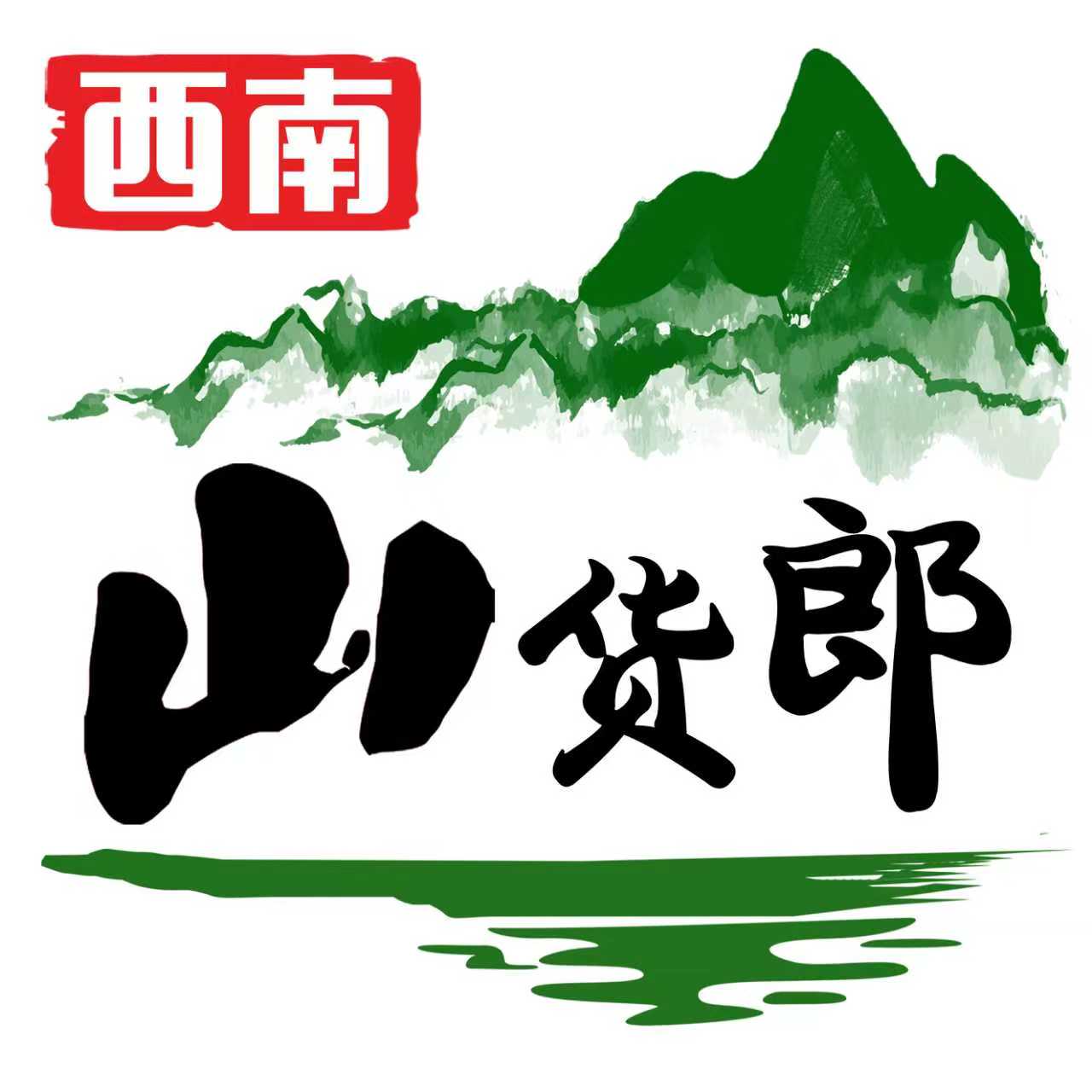 西南山货郎