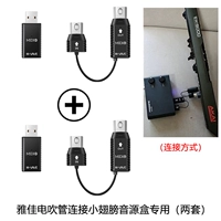 Специальное назначение для волосяной трубки Yajia, соединяющего маленькую коробку звука крыла (два набора)