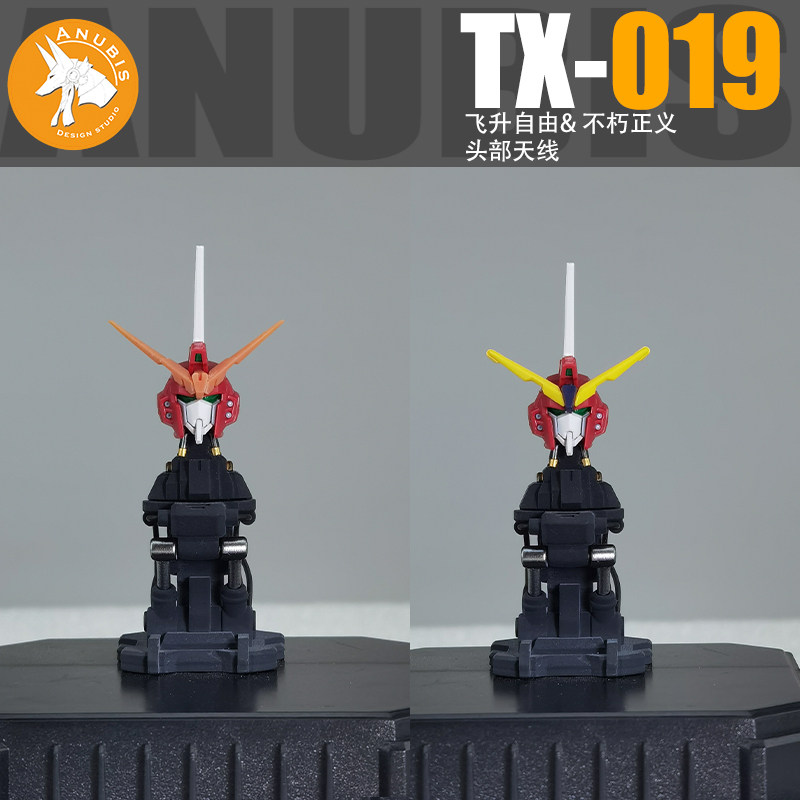 ANUBIS 阿努比斯高達模型改件HG144飛升自由/不朽正義天線DUA TX019