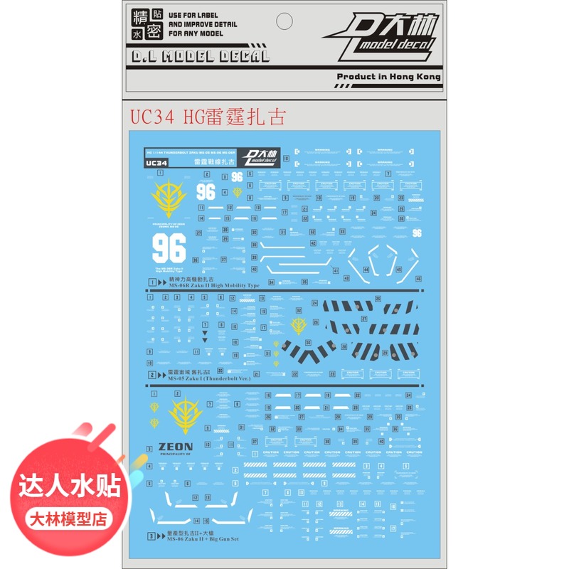 UC34DL] Great Lin HG more than 1144 Lightning Zagu Universal Lightning Zeus Special Water sticker