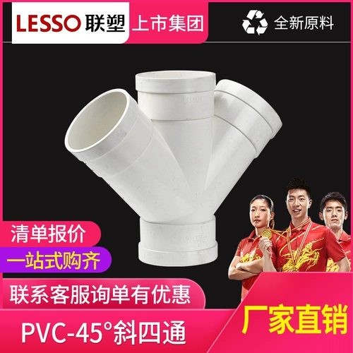 Lianlang PVC Дренажные аксессуары наклонные четырехфункциональные 45 -градусные четырехэтажные перекрестные и другие тропы, три -пух