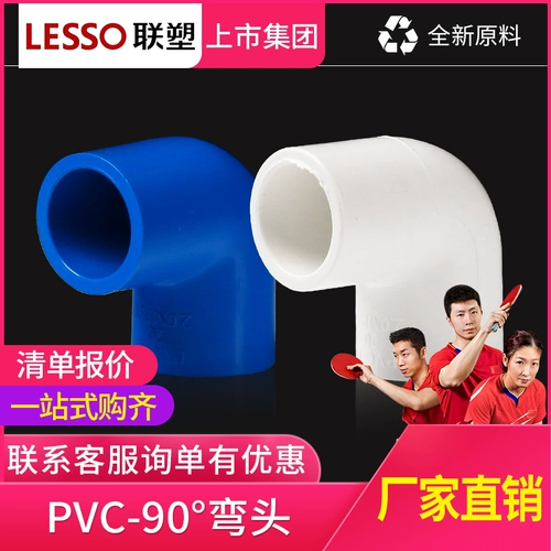 LESSO/联塑 ПВХ аксессуары для водоснабжения 90 градусов локоть 20 25 32
