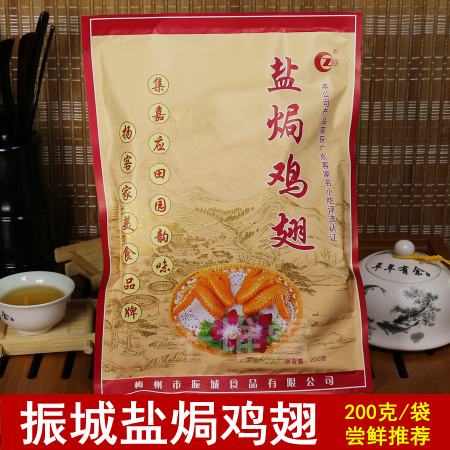 Guangdong Meizhou guest specialty snack 200g Zhencheng salt chicken wings Meizhou County chicken food vacuum packaging