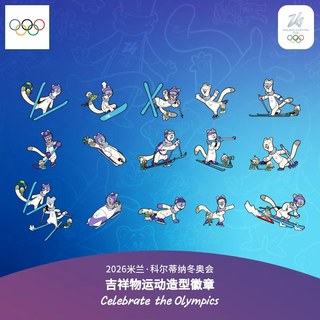 【奥运周边】26冬奥会吉祥物运动造型徽章衣服包包配饰圣诞礼物