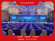 Beijing event building company annual meeting to build lighting and audio equipment rental LED large screen stage backplane