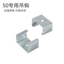 50*50 grid bridge exclusive accessories against the wall spider buckle U-shaped bracket 50 hook network bridge wire rack