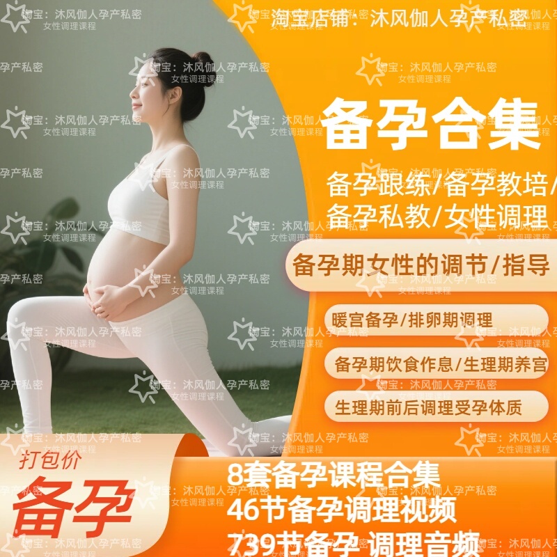 Collection of 8 Sets of 46 Videos of Female Fertility Preparation Classes, Including Warm-Up Exercises for the Uterus, Pregnancy Preparation Yoga Practice, and Conditioning Training Videos