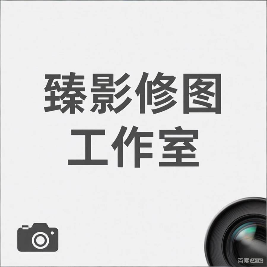 臻影修图工作室的LOGO