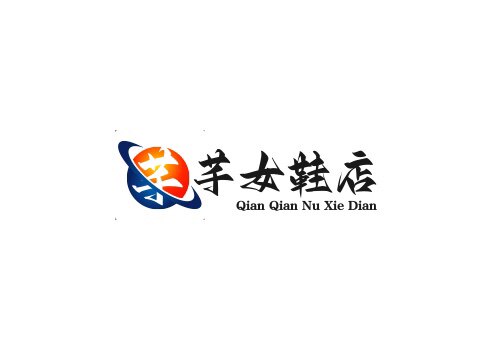 芊芊女鞋店