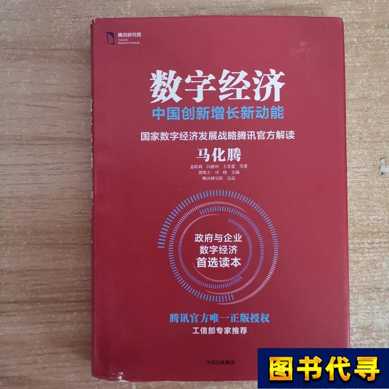 Digital Economy: New Growth Drivers for China's Innovation Ma Hua Teng Meng Zhaoli Yan Deli Wang Hua Lei
