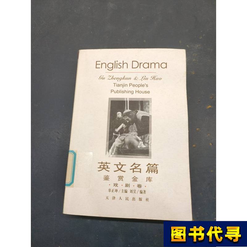English Masterpieces Appreciation Library: Drama Volume, Edited by Liu Hao; Chief Editor: Gu Zhengkun