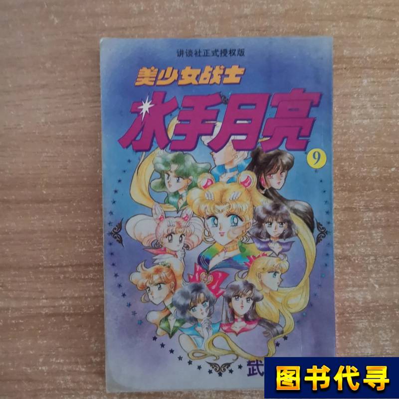 Sailor Moon 9 First Edition First Print Naoko Takeuchi 1995 China Translation Publishing House