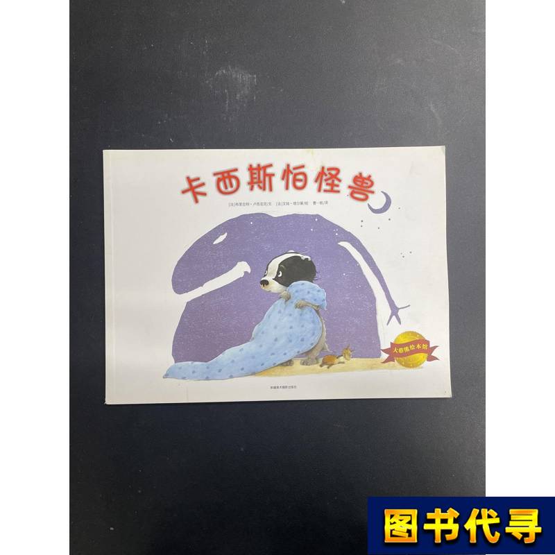 Big Bear Picture Book Library: Cassis Is Afraid of Monsters [French] Written by Brigitte Luciani; Cao