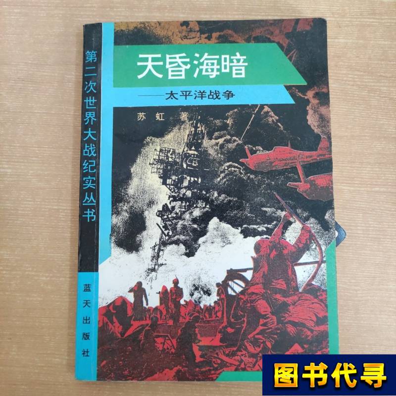 Sky Dark and Sea Dark: Pacific War Su Hong 2010 Blue Sky Publishing House