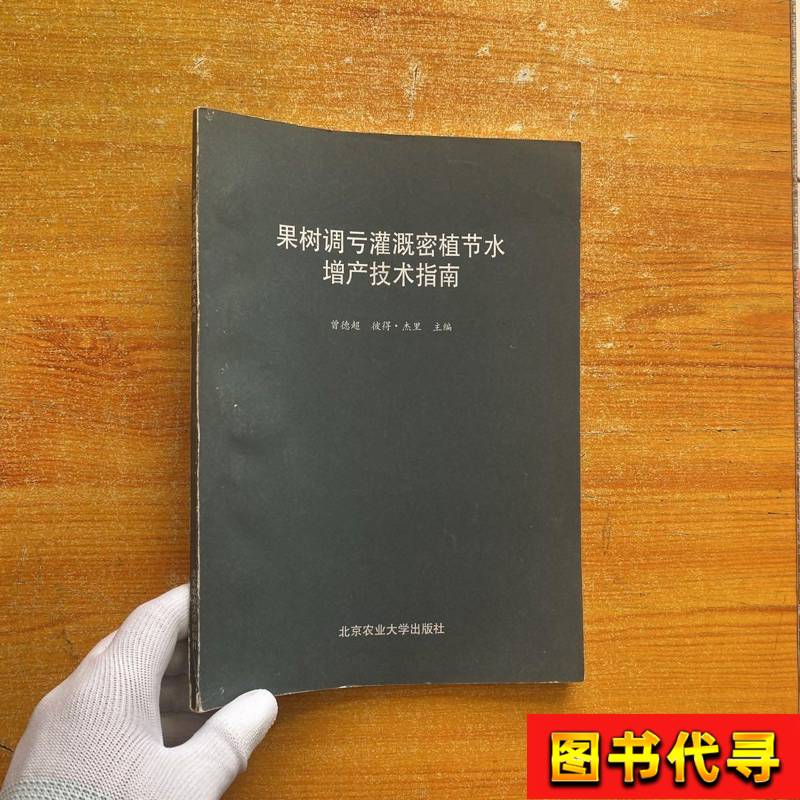 Guide to Water-Saving and Yield-Increasing Techniques for Fruit Tree Irrigation and Dense Planting [Clean Inner Pages] Zeng Dechao, [