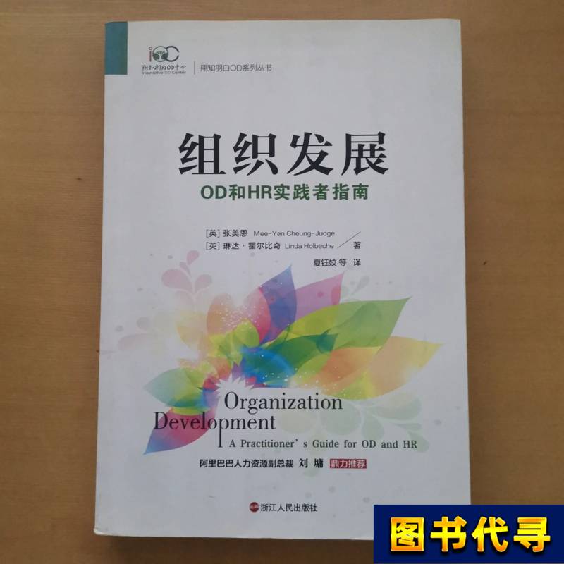 Organizational Development: a Guide for Od and Hr Practitioners Linda Holbeche