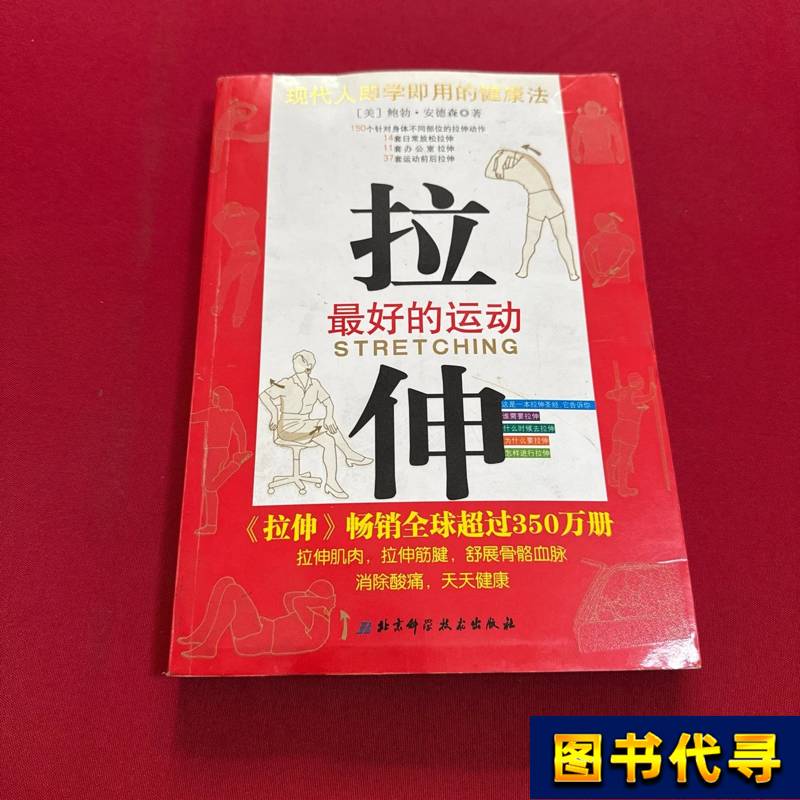 Stretching: the Best Exercise [by] Bob Anderson