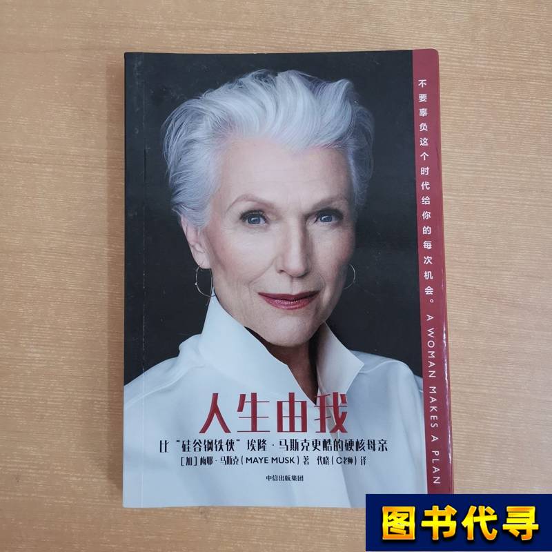 Life by Me, Signed Edition; by Maye Musk; 2020