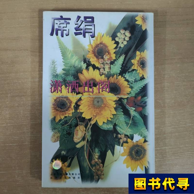 Elegant Departure from the Home Xijuan 2001 Jiangsu Literature and Art Publishing House