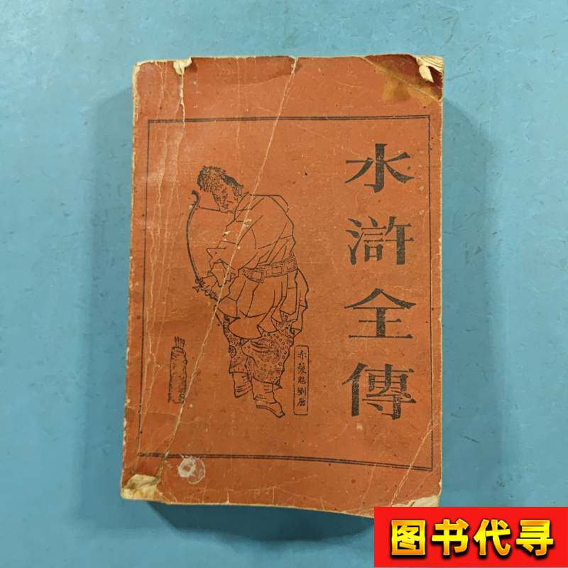 羅貫中著『水滸伝』第2巻、1976年1月、上海古書出版社