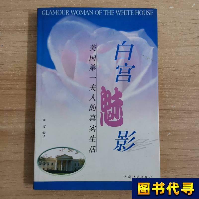 The Phantom of the White House, First Edition, Yawen, 1998, China Planning Press