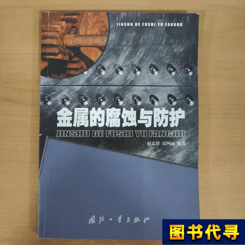 Corrosion and Protection of Metals by Zhao Maiqun and Lei Aili, 2002, National Defense Industry Press