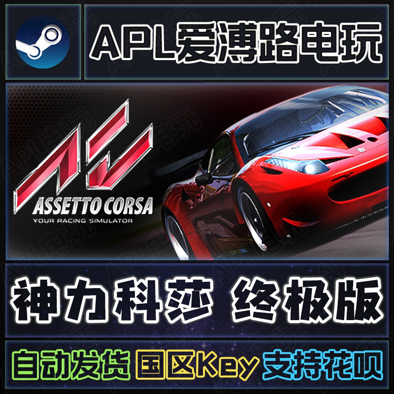 Steam Genuine Assetto Corsa Ultimate Edition Full Dlc Assetto Corsa China Region Pc Activation Code Cdkey