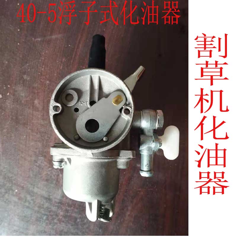 Two itineraries 40-5 float type mower carburetor back-type side hanging grass hoe ground pine soil petrol engine igniter
