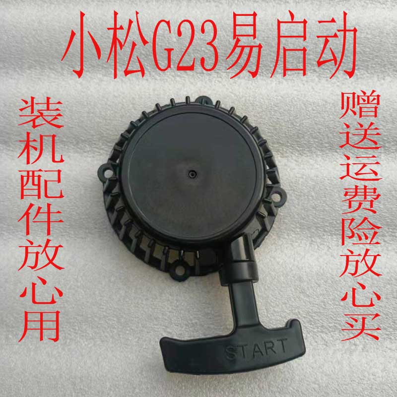 Lawn mower pull plate trimmer Komatsu G23 easy to start two-stroke gasoline engine start pull plate garden accessories