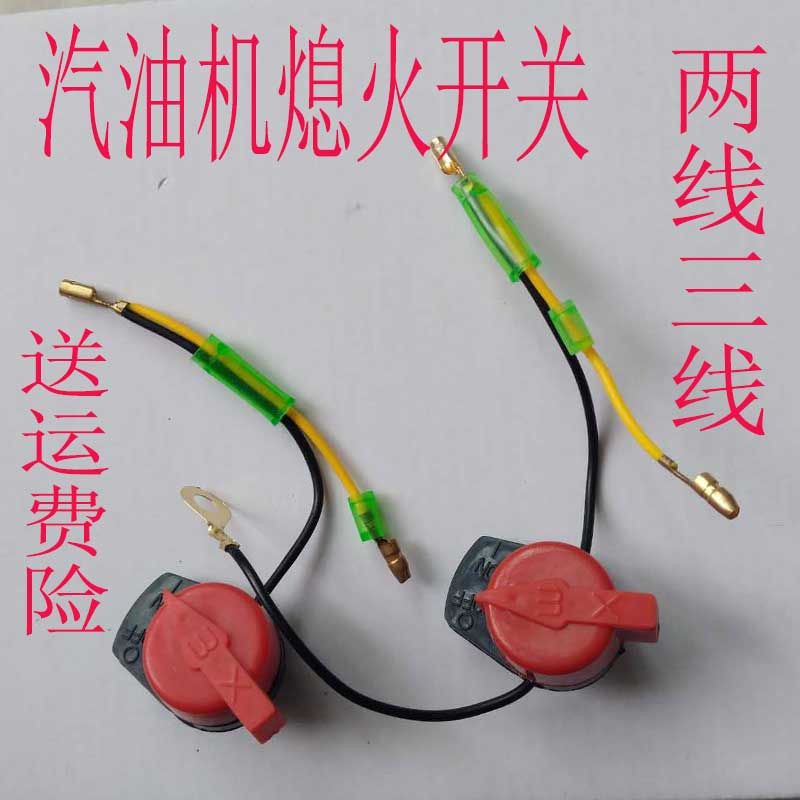 Petrol Engine Flameout Switch Generator Unit Water Pump Power Three Wire Two-Wire Power Cut Switch Petrol Engine Accessories Grand Total-Taobao