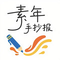 素年手抄报