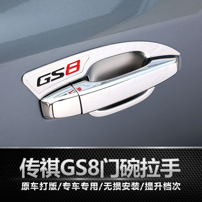 GAC Trumpchi GS8 door handle GS7 modified sticker gs8s special door bowl handle decorative sticker anti-scratch patch
