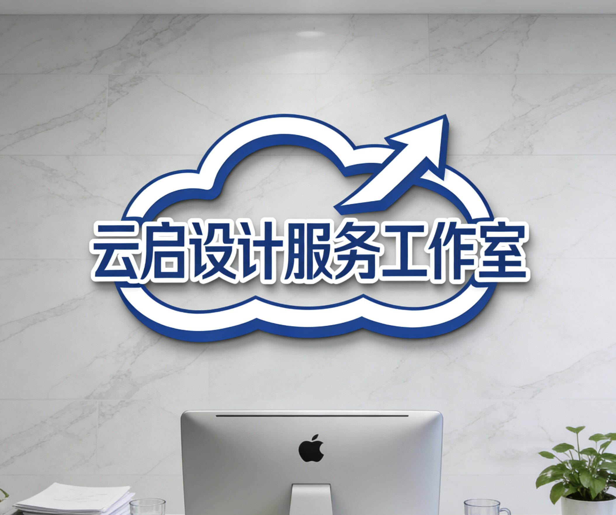 云启设计服务工作室
